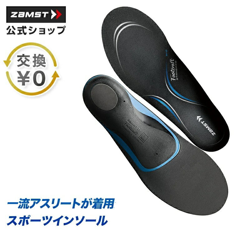 ＜ 限定クーポン発行中 お買い物マラソン 5/16 01:59まで ＞ ザムスト（ZAMST）　379623　インソール　フットクラフトアジリティグリップ　アーチタイプHIGH　Lサイズ　20SS