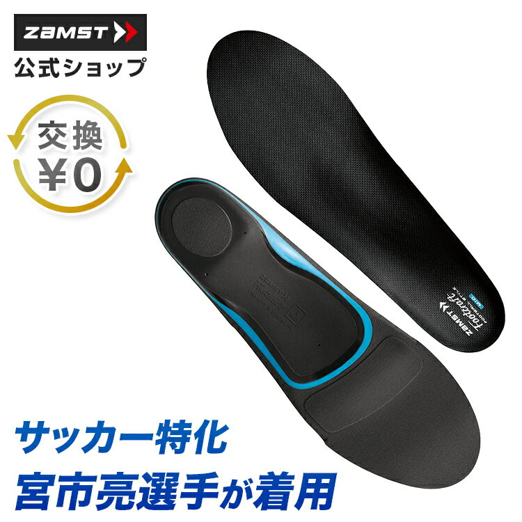 【5/11正午～5/14 11:59までポイント5倍】フットクラフト フットボールスタイル インソール HIGH　【ZAMST|ザムスト】サッカースパイク関連用品zamst-37982