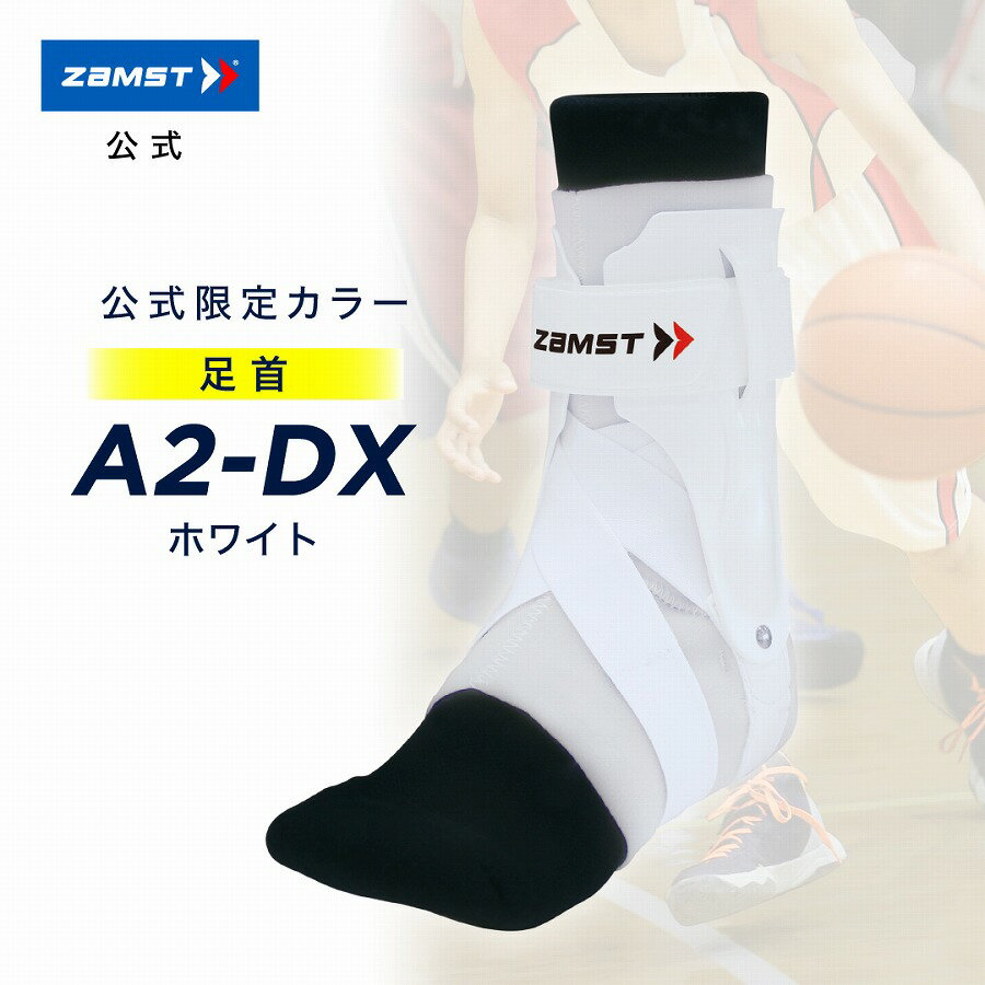 人気ショップが最安値挑戦 公式ショップ限定商品 ザムスト Dx ホワイト足首サポーター 足首用サポーター Zamst サポーター ハードサポート 足首 足首用 左右別 白 ホワイト 通気性 Sサイズ Mサイズ Lサイズ Llサイズ 送料無料おすすめ スポーツ バスケ バレー 人気ショップが最安値挑戦 公式ショップ限定商品 ザムスト Dx ホワイト足首サポーター 足首用サポーター Zamst サポーター ハードサポート 足首 足首用 左右別 白 ホワイト 通気性 Sサイズ Mサイズ Lサイズ Llサイズ 送料無料おすすめ スポーツ バスケ バレー