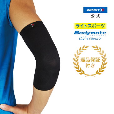 ザムスト Bodymate ヒジ 1枚入り 左右兼用zamst サポーター ボディーメイト 黒 ブラック 腕 肘 ヒジ エルボー エルボーサポーター ひじ 肘用 肘サポーター 薄型 薄い Sサイズ Mサイズ Lサイズおすすめ スポーツ：テニス バドミントン ゴルフ