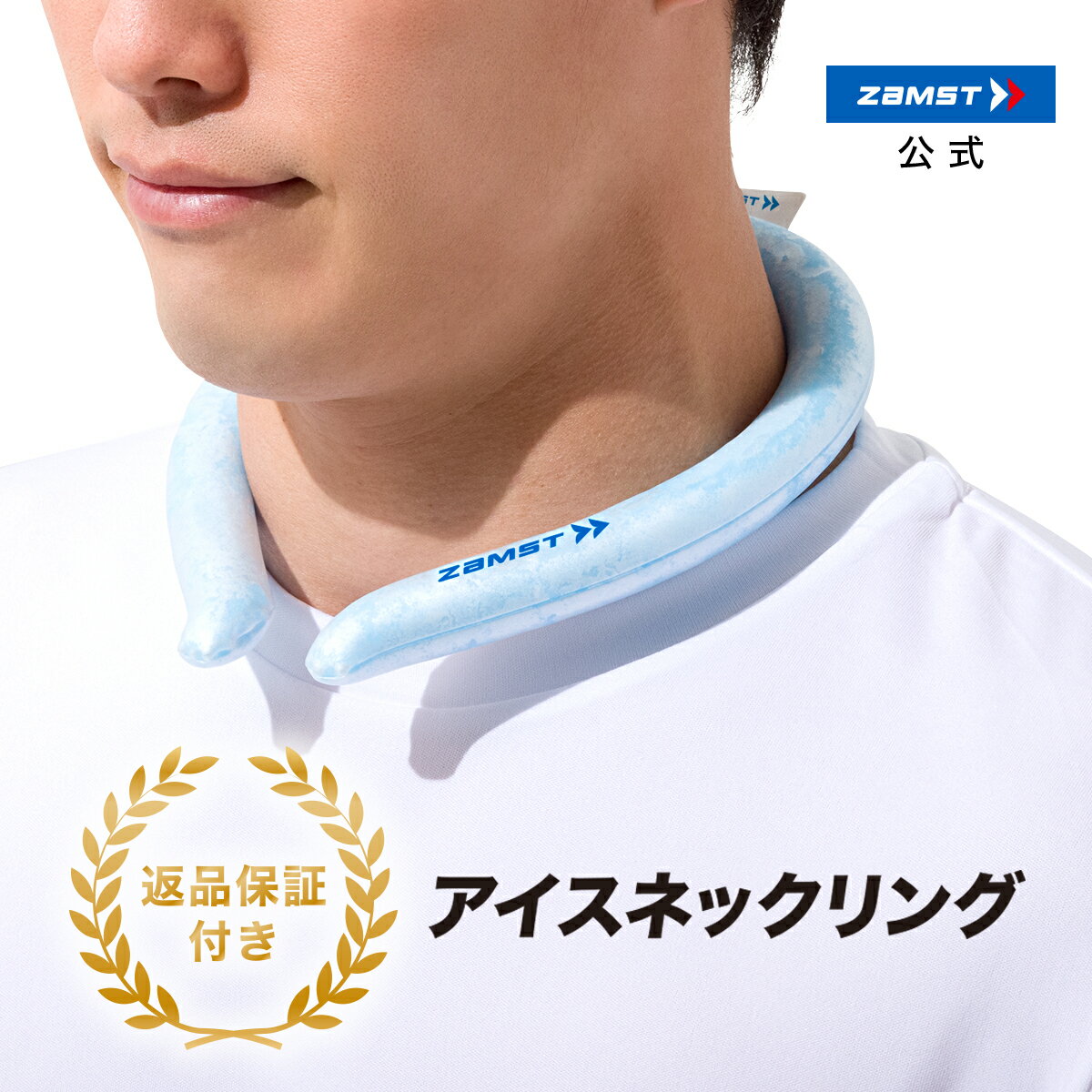 22 をキープするpcm素材でクーリング アイスネックリング保冷時間は約90 1分 外気温25 35 の場合 スポーツ中のタイムアウト ハーフタイム時のクールダウンに ザムスト 公式 アイスネックリング ネッククーラー 熱中症 対策 暑さ対策 暑さ対策グッズ 22 冷感 キッズ