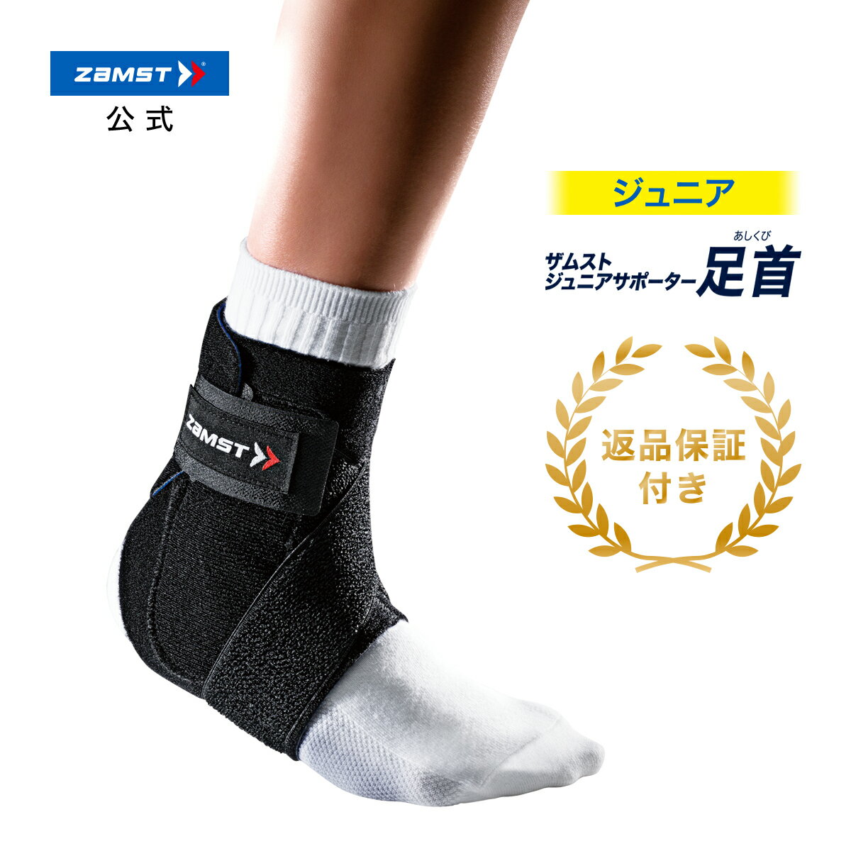 ザムストジュニアサポーター 足首足首サポーター 足首用サポーター 子ども ジュニア キッズ こども 子供 子供用 ザムスト zamst バスケ バスケット バスケットボール バレー バレーボール テニス バドミントン 野球 ソフトボール サッカー フットサルネット通販 サッカー 用品 セール