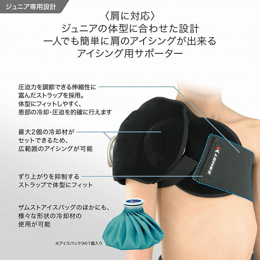 ザムストジュニアアイシング 肩ジュニア キッズ 子ども こども 子供 子供用 サポーター zamst 熱中症対策 冷却 冷やす 捻挫 ねんざ クールダウン 筋肉 バスケット バスケットボール バレー バレーボール テニス サッカー フットサル ザムスト アイシングセール サッカー 用品 セール