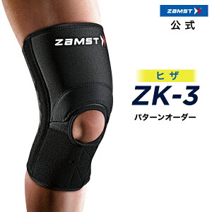 ザムスト ZK-3 パターンオーダー 膝サポーター zamst サポーター ひざ 膝 膝用 ミドルサポート 通気性おすすめ スポーツ：バスケット バスケ バレーボール ハンドボール サッカー フットサル スキー スノーボード