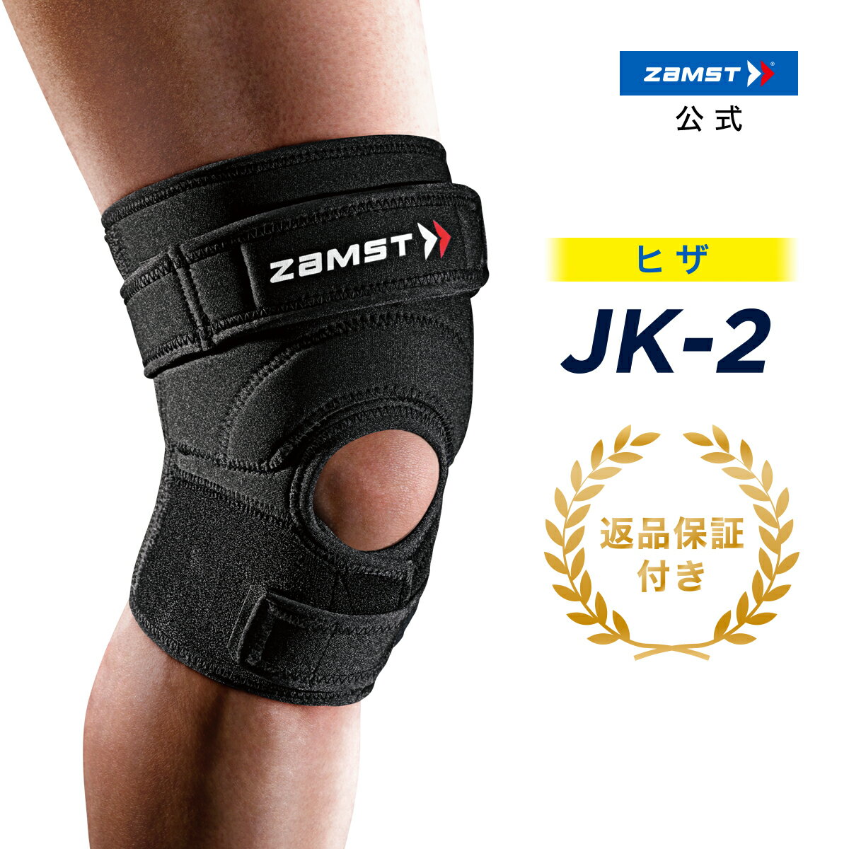 ザムスト JK-2 膝サポーター zamst サポーター ひざ 膝 膝用 通気性 ストラップ パッド Sサイズ Mサイズ Lサイズ LLサイズ 3Lサイズおすすめ スポーツ：ジャンプ バスケット バスケットボール バレー バレーボール ハンドボール サッカー フットサル