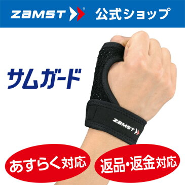 ザムスト サムガードサポーター 指 zamst 指サポーター 指用サポーター 指サポート 指用サポート フィンガーサポーター フィンガーサポート バスケット バスケットボール バレー バレーボール 野球 ソフトボール 親指 ショートタイプ Mサイズ Lサイズ ブラック 黒 バスケ