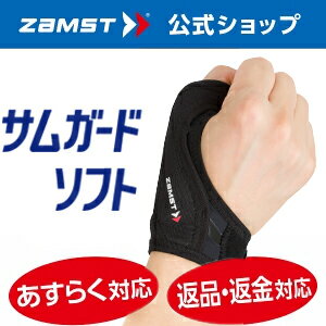 ザムスト サムガードソフトサポーター 指 zamst 指サポーター 指用サポーター 指サポート 指用サポート フィンガーサポーター フィンガーサポート バスケット バスケットボール バレー 野球 ソフトボール 親指 ショートタイプ Mサイズ Lサイズ ブラック 黒 バスケ