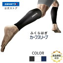 ザムスト 公式 サポーター ふくらはぎ コンプレッション 足 スリーブ レディース メンズ zamst 着圧 カーフ スポーツ バレー 野球 ゴルフ サッカー マラソン ランニング バスケット ジョギング カーフスリーブ 脚 疲労対策 両足入り 白 黒 ネイビー