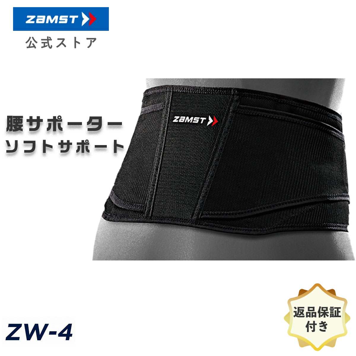 ザムスト 公式 ZW-4 腰 サポーター 腰痛ベルト通気性重視モデル 腰痛 ベルト zamst 腰用 通気性 速乾 メッシュ 大きいサイズ 男性 女性 メンズ レディース テニス バスケ バレー 野球 バドミントン ゴルフ 登山 スノーボード サッカー スポーツ 薄型 夏用 バンド 運動