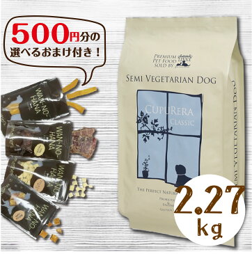 クプレラ　CLASSIC セミベジタリアン・ドッグフード（シニア肥満犬向け）2.27kg【無添加オーガニック専門店18年の実績と経験】