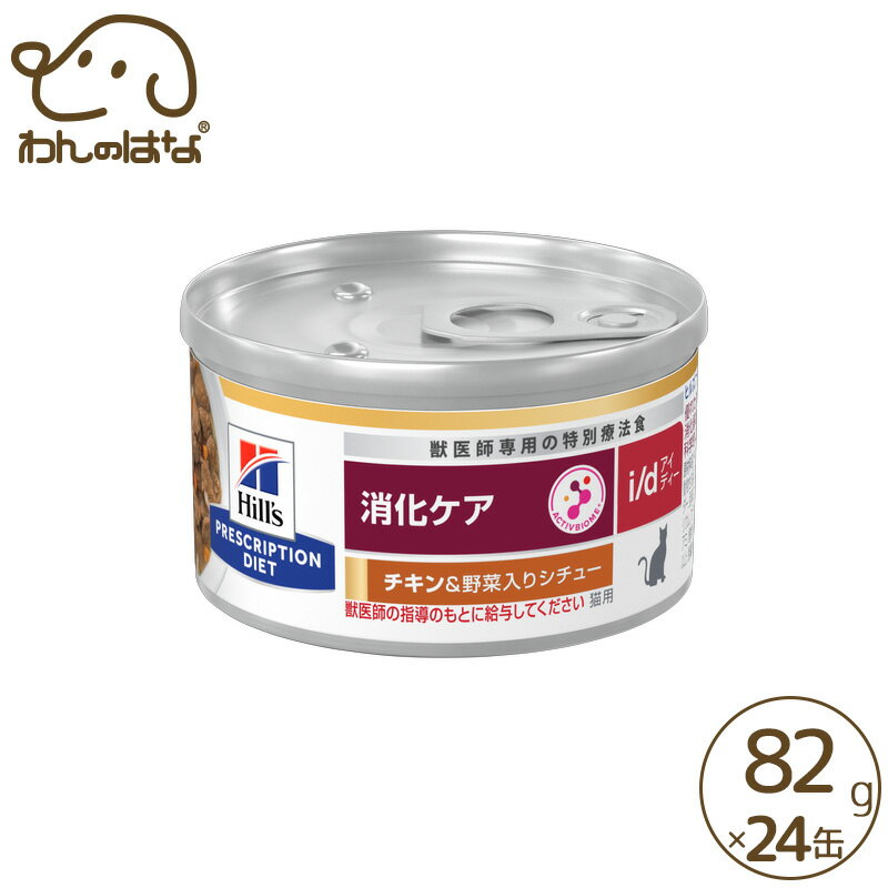 ヒルズ （猫用）i/d　チキン＆野菜入りシチュー　消化ケア　1ケース（82g×24缶）キャットフード 療法食..