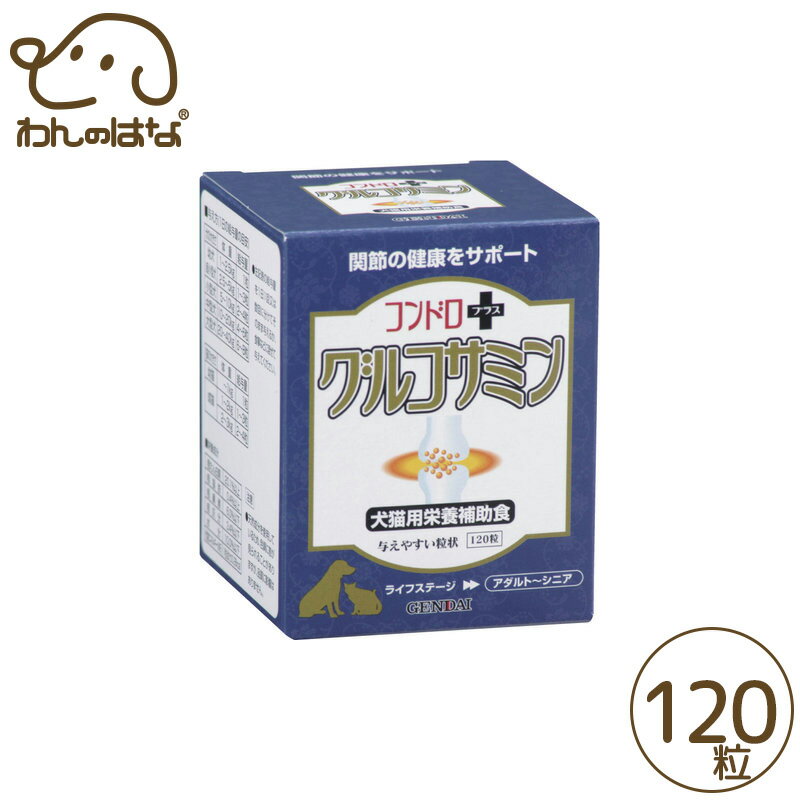 現代製薬 コンドロプラス・グルコサミン 120粒 (1粒100mg)