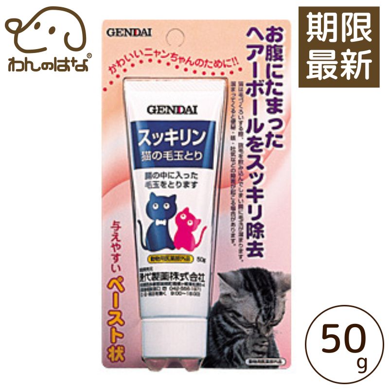 ■商品説明■ 猫の毛玉とり（医薬部外品） 吐き気・便秘などの原因となるお腹に溜まった毛玉を、ふん便と一緒にやさしく取り除きます。 お腹にたまった毛玉は便と一緒に排出されるので、吐かずにスッキリ除去できます。 お腹に毛玉がたまると、便秘・咳・吐き気などの原因になることも・・・ スッキリンは吐かずに自然に便と一緒に毛玉を排出してくれるのでおススメです♪ 【効能又は効果】 猫：腸内の毛玉の除去及び形成防止兎(愛がん用) ・3ヶ月齢以上：腸内の毛玉の除去及び形成防止 ■成分■ 流動パラフィン 44g 添加物として、麦芽エキス、グリセリン、結合剤を含む。 ■内容量■ 50g ■与え方■ 毛玉の除去成猫：毛玉が除去されるまで毎日約1gを与える。 兎(愛がん用) ・3ヶ月齢以上：連続5日間までとし、1日1回約1gを与える。 投与5日以内でも毛玉の排泄が認められなくなった時点で投与は中止とする。 毛玉形成の予防成猫：1週間に1〜2回、1回約1gを与える。 子猫：1週間に1〜2回、1回約0.5gを与える。 兎(愛がん用) ・3ヶ月齢以上：2〜3日の間隔をあけて1週間に2回、1回約1gを与える。 ■使用上の注意■ 1．守らなければならないこと（一般的注意) ・本剤は効能・効果において定められた目的にのみ使用してください。 ・本剤は定められた用法・用量を厳守してください。 ・使用前に添付文書等をよく読み、十分理解した上で使用してください。 （猫に関する注意) ・本剤の投与前には健康状態について確認し、使用の可否を決めてください。 ・本剤は、給餌と給餌の間に与えてください。 ・ペットフード等と混ぜて与えないでください。 （兎に関する注意) ・本剤の投与前には健康状態について確認し、使用するかどうか決めてください。・3ヵ月齢未満の兎には与えないでください。 ・ペットフード等と混ぜて与えないでください。 ・給餌後3時間程度空けて与えてください。 （取扱い及び廃棄のための注意) ・内容に異常を認めたものは使用しないでください。 ・使用期限を過ぎた製品は使用しないでください。 ・直射日光、高温及び多湿を避けて保管してください。 ・小児の手の届かないところに保管してください。 ・誤用を避け、品質を保持するため、他の容器に入れかえないでください。 ・使用済みの容器は、地方公共団体条例等に従い処分してください。 2．使用に際して気を付けること（猫及び兎（愛がん用）に関する注意） ・副作用が認められた場合には、速やかに獣医師の診察を受けてください。 ■原産国■ 日本