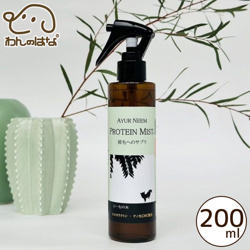 アーユル　ニーム　プロテインミスト200ml（被毛のサプリ）