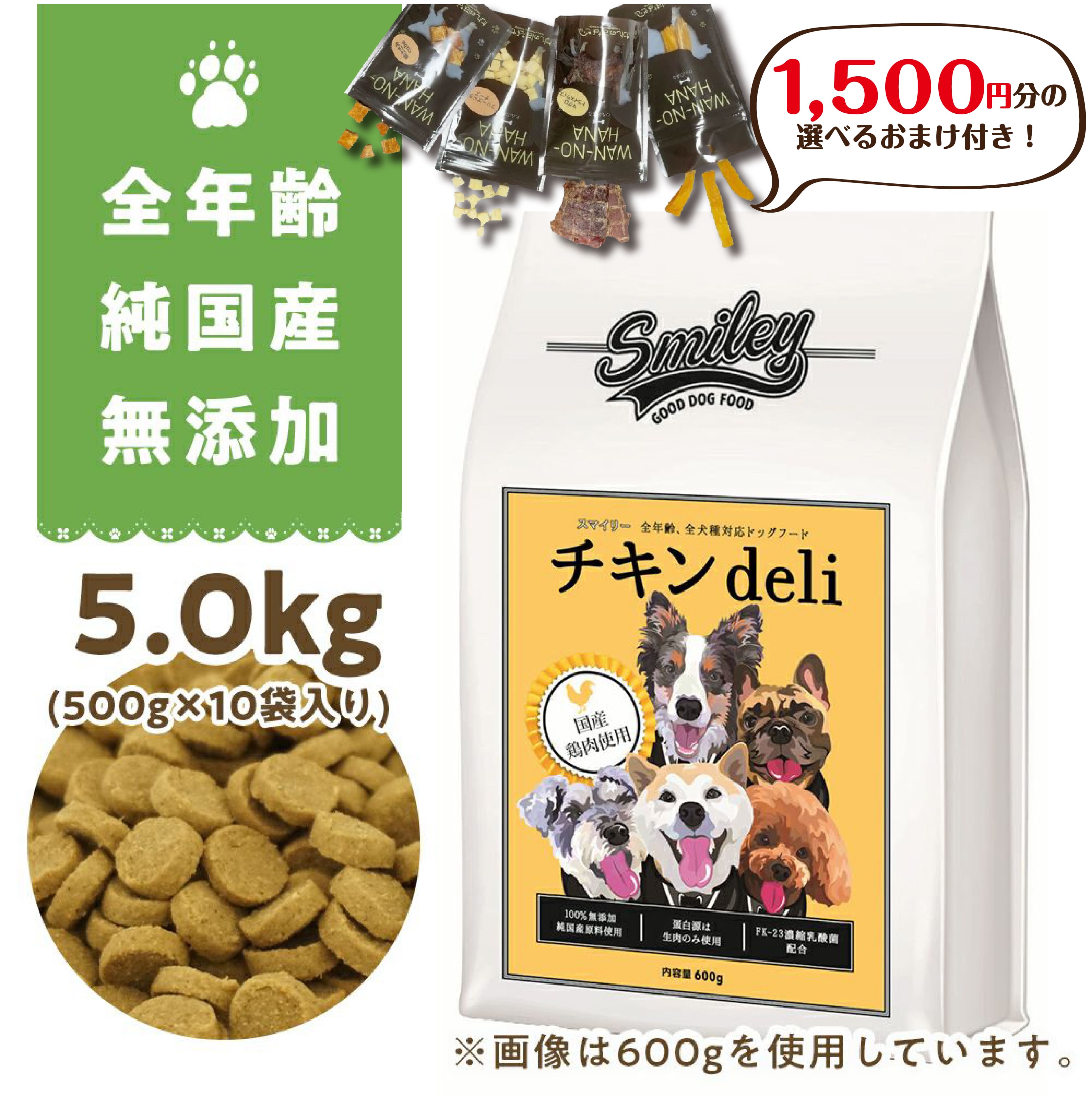 [1500円分のおまけ付き！] Smiley(スマイリー)　国産チキンdeli 5kg プレミアムフード