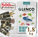 500円分のおまけ付！ グレンコスペシャルレシピ スコティッシュサーモン 小粒 1.8kg プレミアムフード