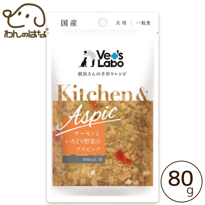 楽天わんのはな公式楽天市場店Vet's Labo Kitchen & Aspic サーモンといろどり野菜のアスピック　80g