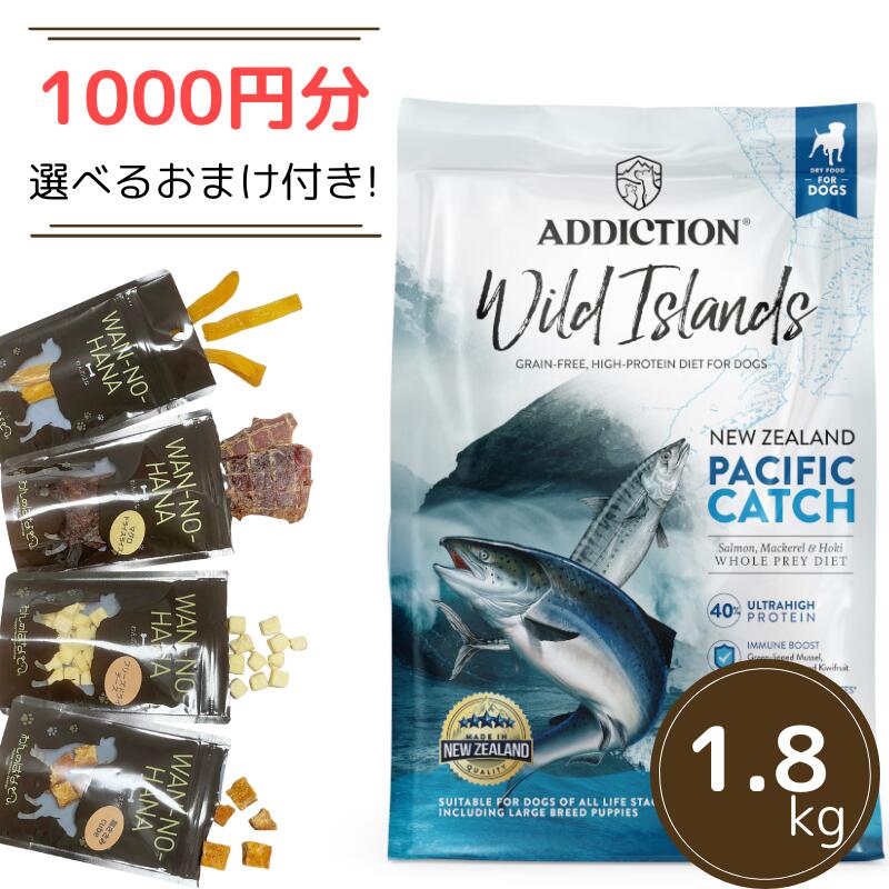 【1000円分のおまけ付！】アディクション　ワイルドアイランズ　パシフィックキャッチ グレインフリードッグフード 1.8kg