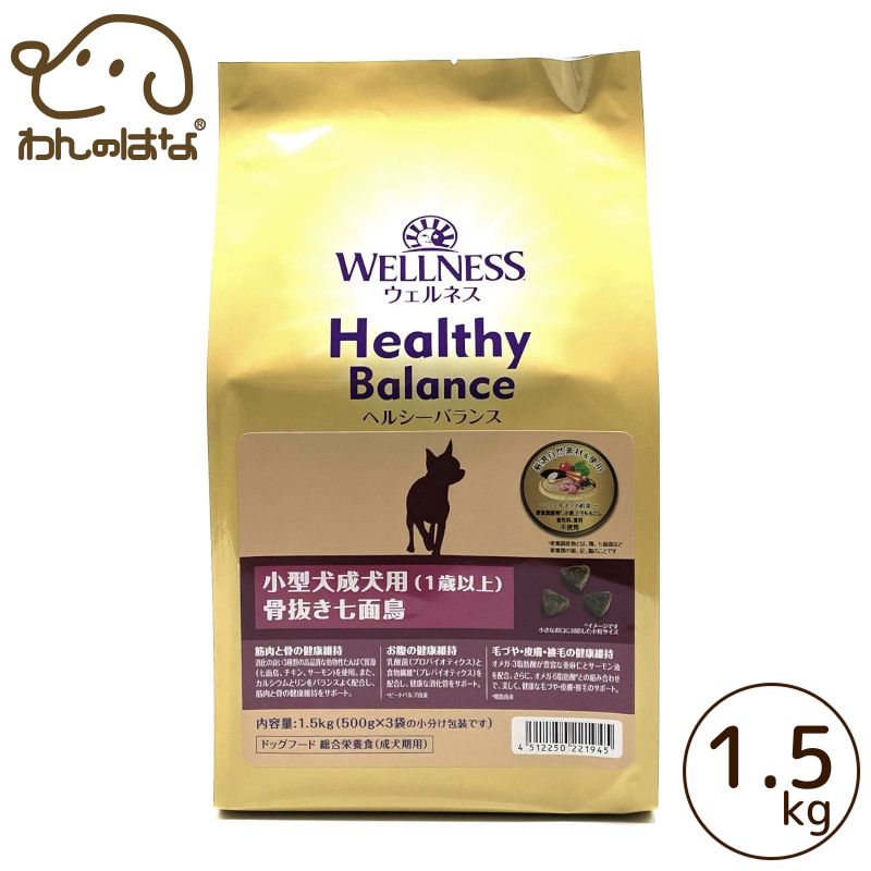 WELLNESS　Healthy Balance 小型犬成犬用 骨抜き七面鳥 1.5kg（500g×3）