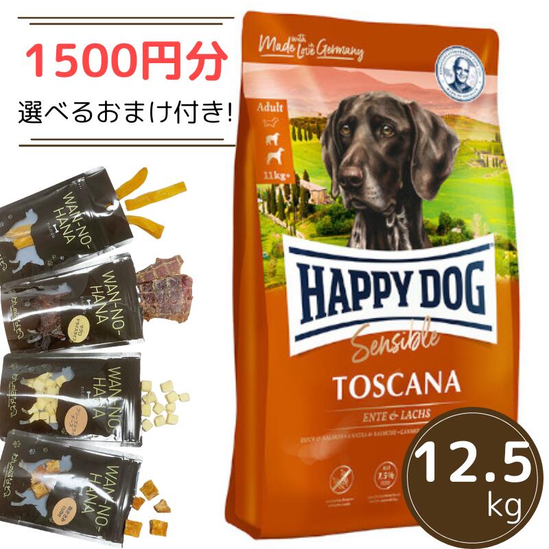 【1500円分のおまけ付！】HAPPY DOG　センシブル　トスカーナ（鴨肉＆サーモン）12.5kg