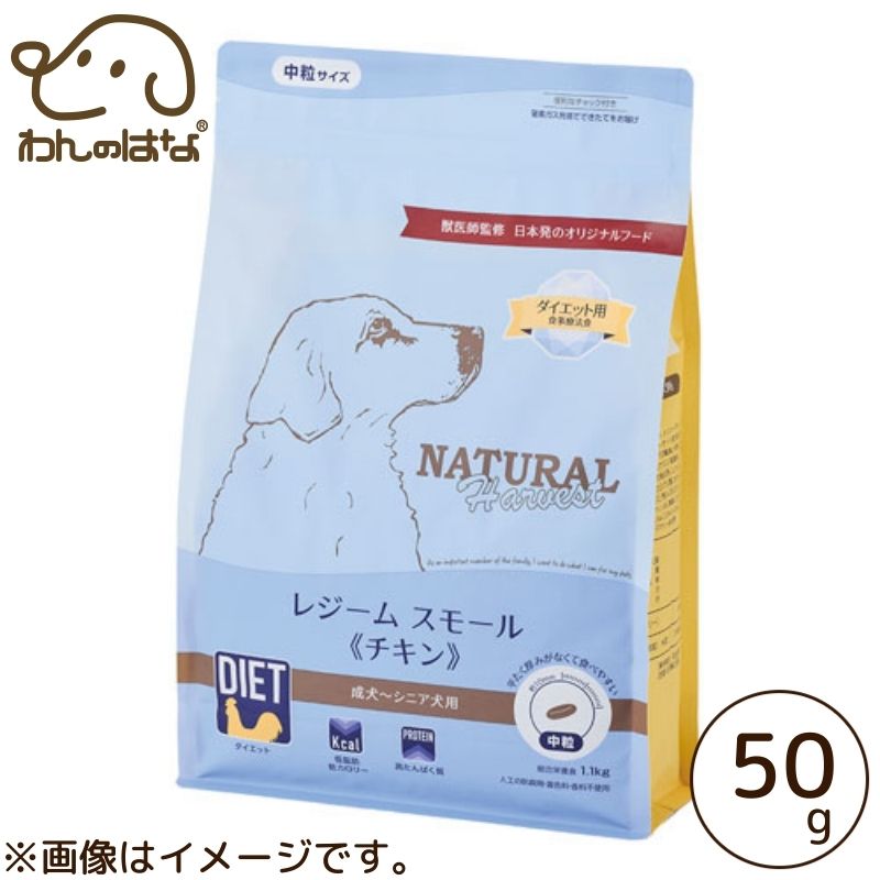ナチュラルハーベスト レジームスモール　チキン 50g