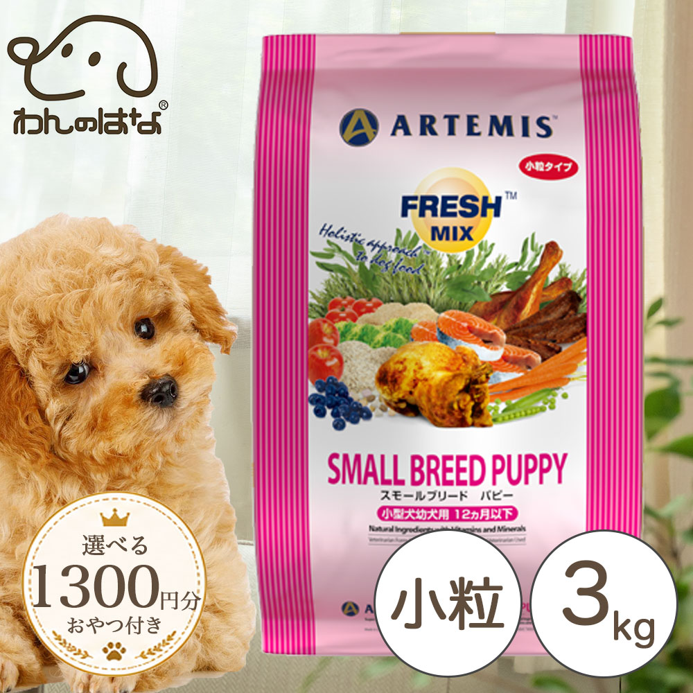[1300円分のおまけ付！] フレッシュミックス　スモールブリードパピー ＜小粒タイプ＞ 3kg