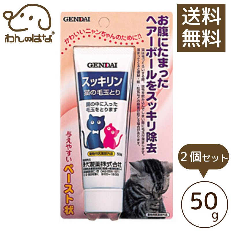 【送料無料】現代製薬 スッキリン 50g 猫の毛玉とり 2個セット