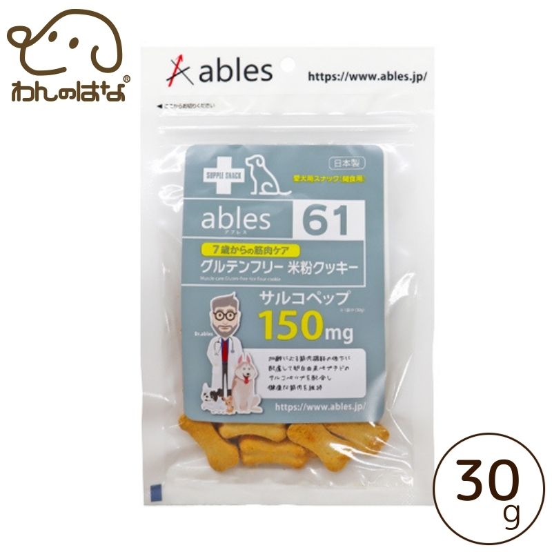 アブレス61　7歳筋肉ケア米粉クッキー 30g