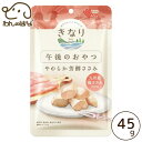 午後のおやつ やわらか芳醇ささみ 45g(4)