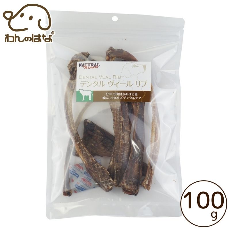 ナチュラルハーベスト デンタルヴィールリブ