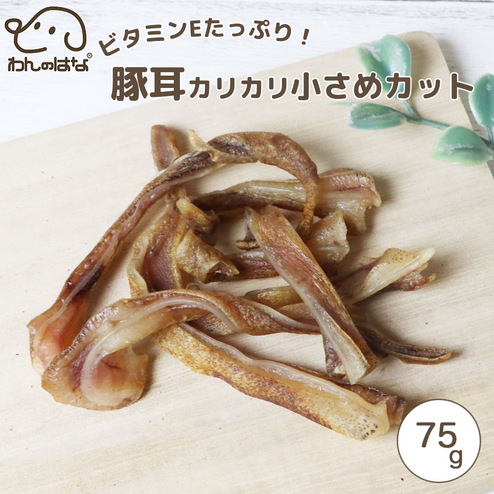 わんのはな ビタミンEたっぷり豚耳 カリカリ小さめカット スタンダードサイズ 75g 犬用 無添加おやつ ..