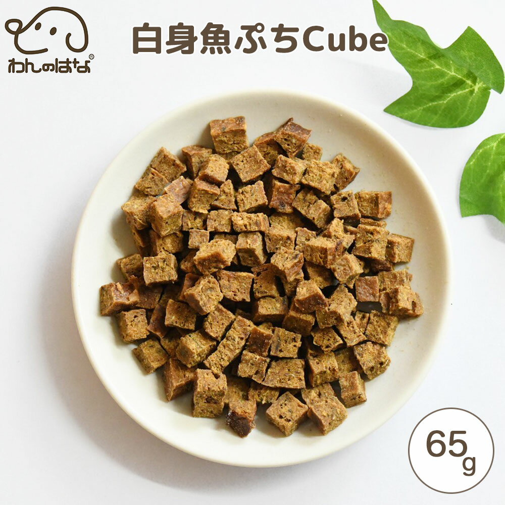 わんのはな 白身魚ぷちcube スタンダードサイズ 65g