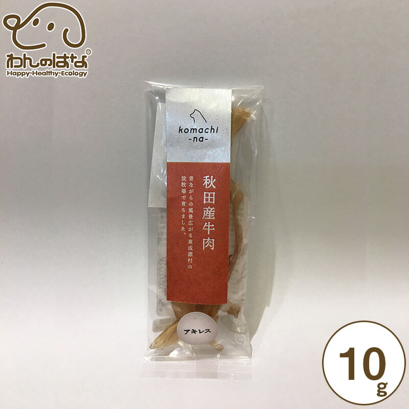 樂天商城 - コマチナ ジャーキー 秋田産牛アキレス 10g