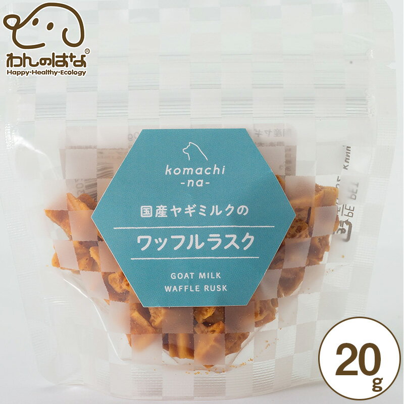 コマチナ 国産ヤギミルクのワッフルラスク 20g