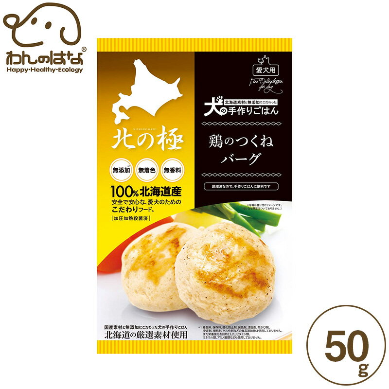 北の極 鶏のつくねバーグ 50g