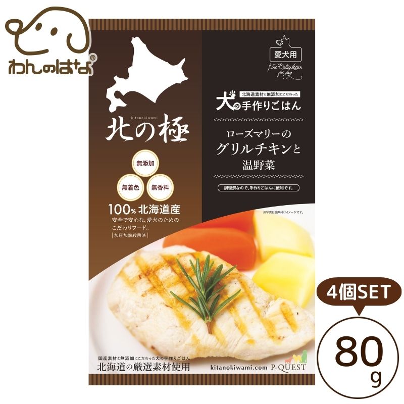 [送料無料]北の極 ローズマリーのグリルチキンと温野菜 80g 4個SET