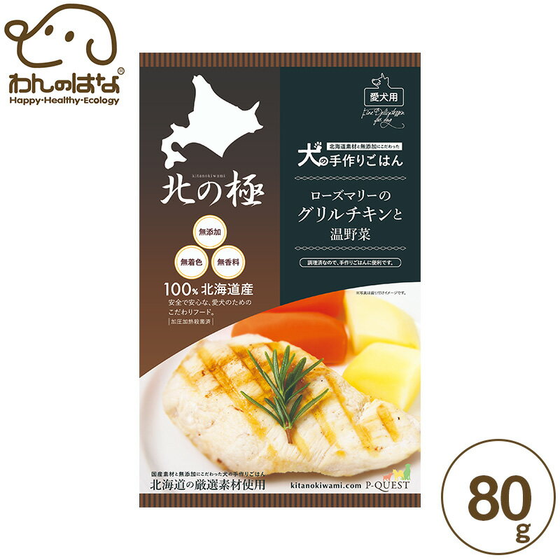 北の極 ローズマリーのグリルチキンと温野菜 80g