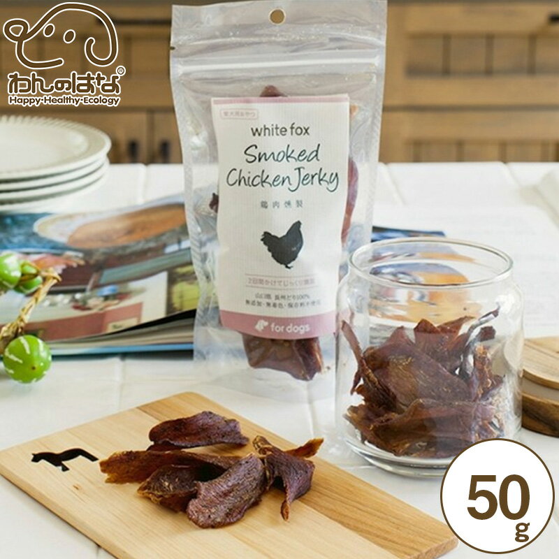 樂天商城 - ホワイトフォックス 鶏肉燻製 50g