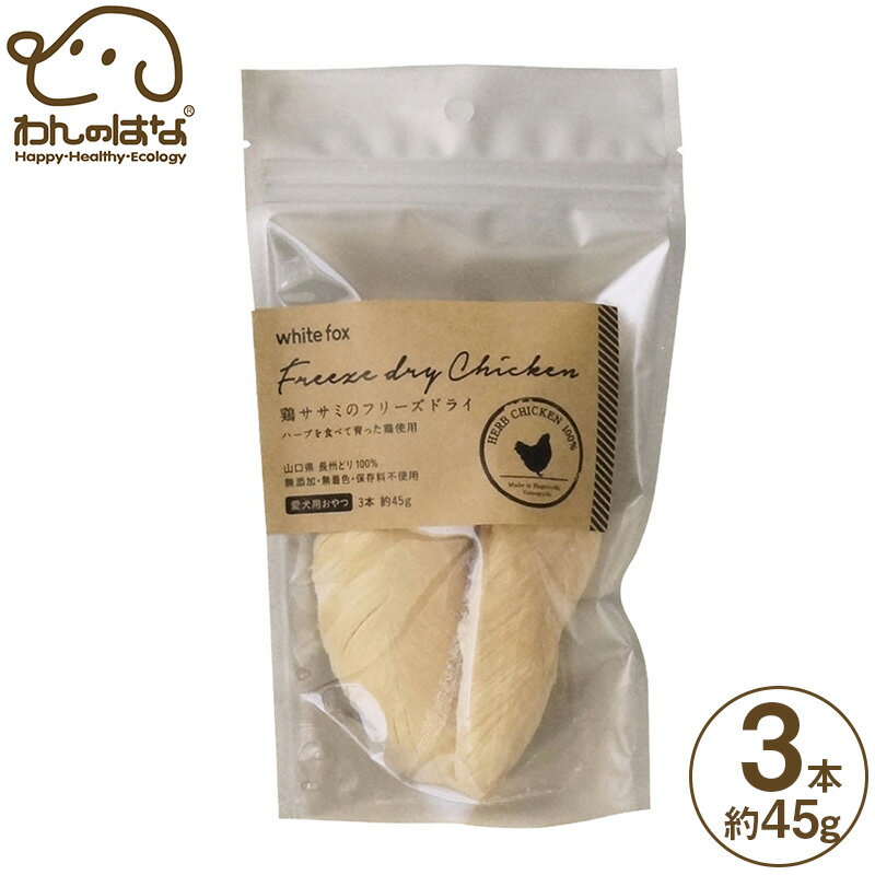 樂天商城 - ホワイトフォックス 鶏ささみのフリーズドライ 犬用 3本 約45g