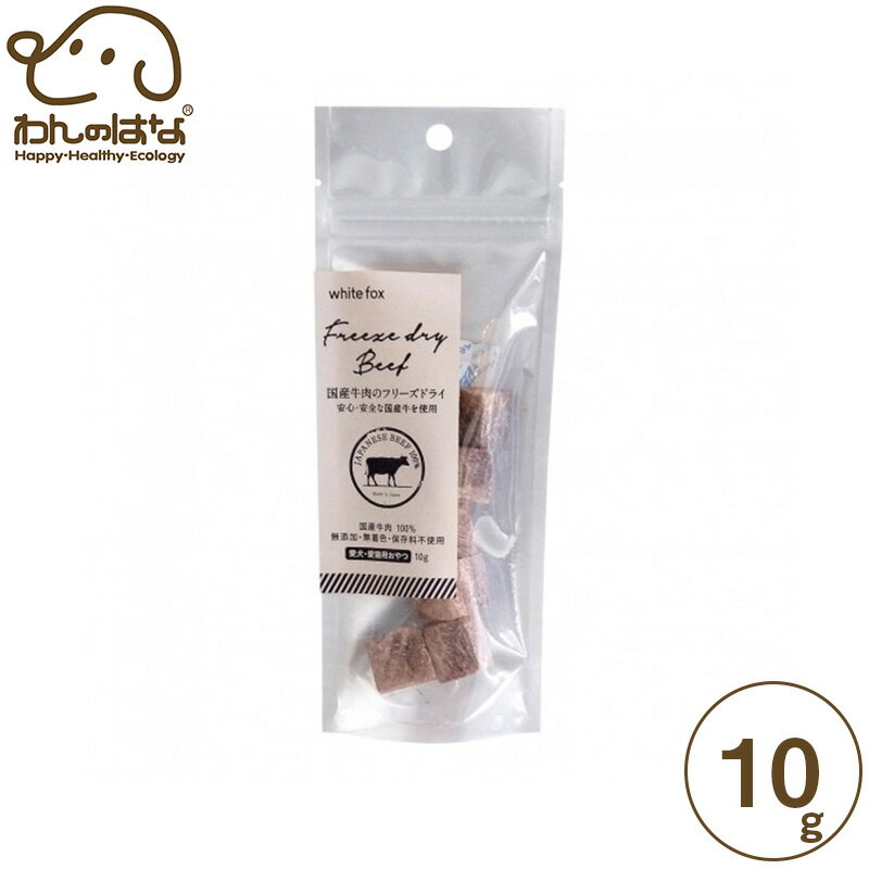 ホワイトフォックス 国産・牛肉のフリーズドライ 犬・猫用 10g