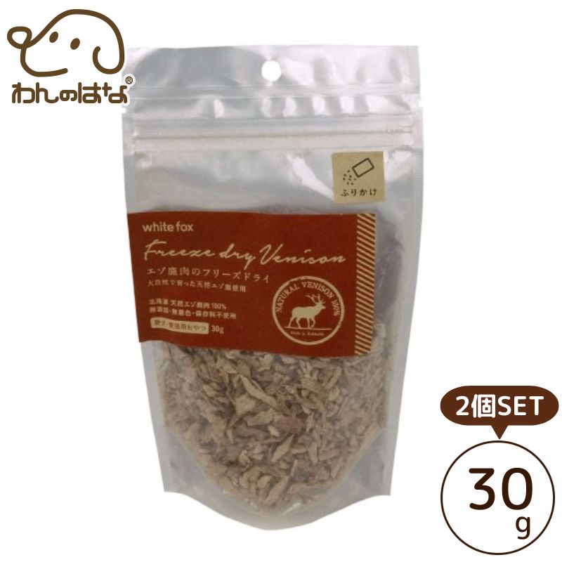 [送料無料]ホワイトフォックス エゾ鹿肉のフリーズドライ ふりかけ 犬・猫用 30g 2個SET