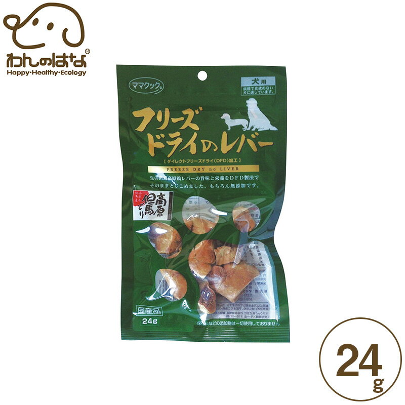 ママクック フリーズドライ・鶏レバー 犬用 24g