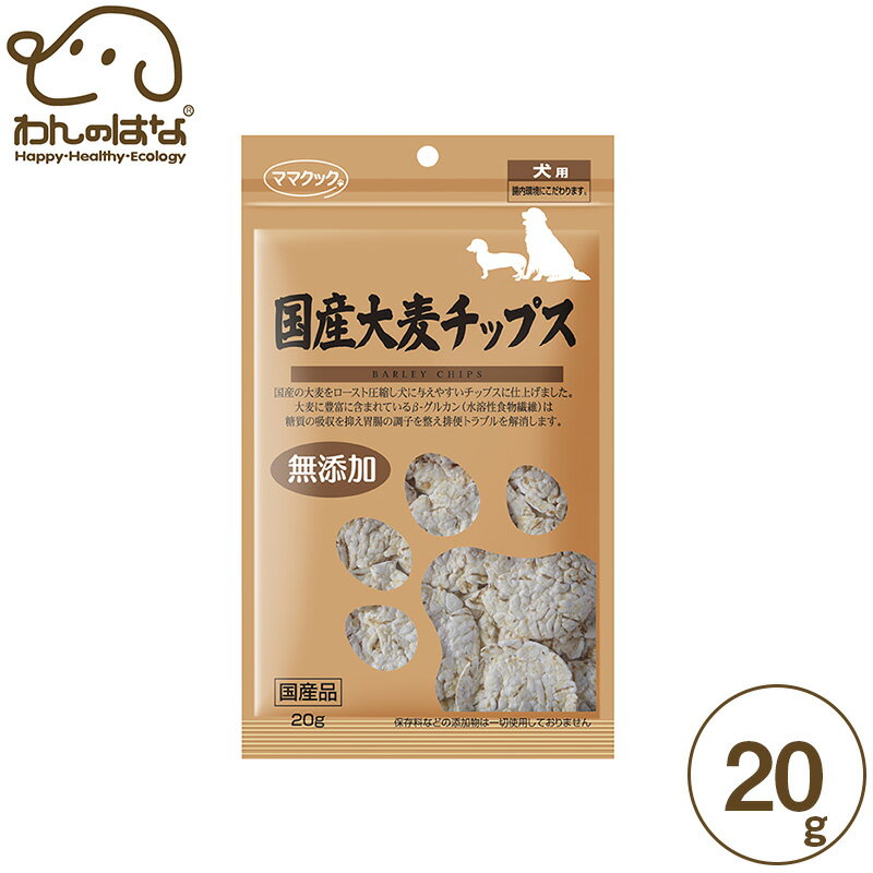 ママクック 国産大麦チップス 20g 犬用