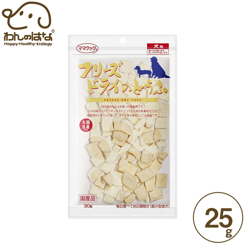 ママクック フリーズドライのとうふ 犬用 25g