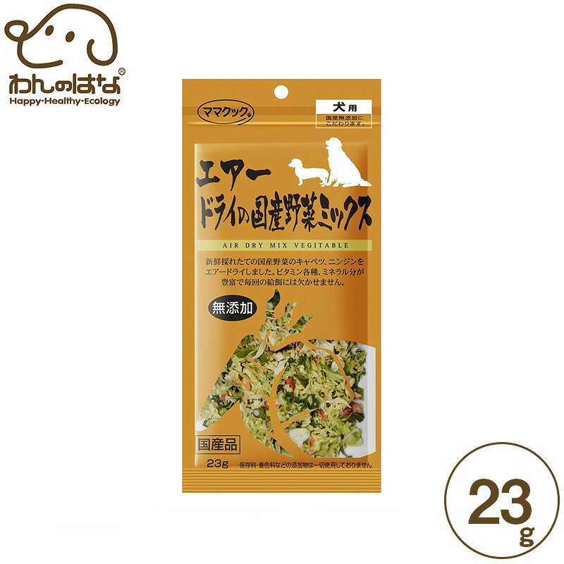 樂天商城 - ママクック エアードライの国産野菜ミックス 犬用 23g