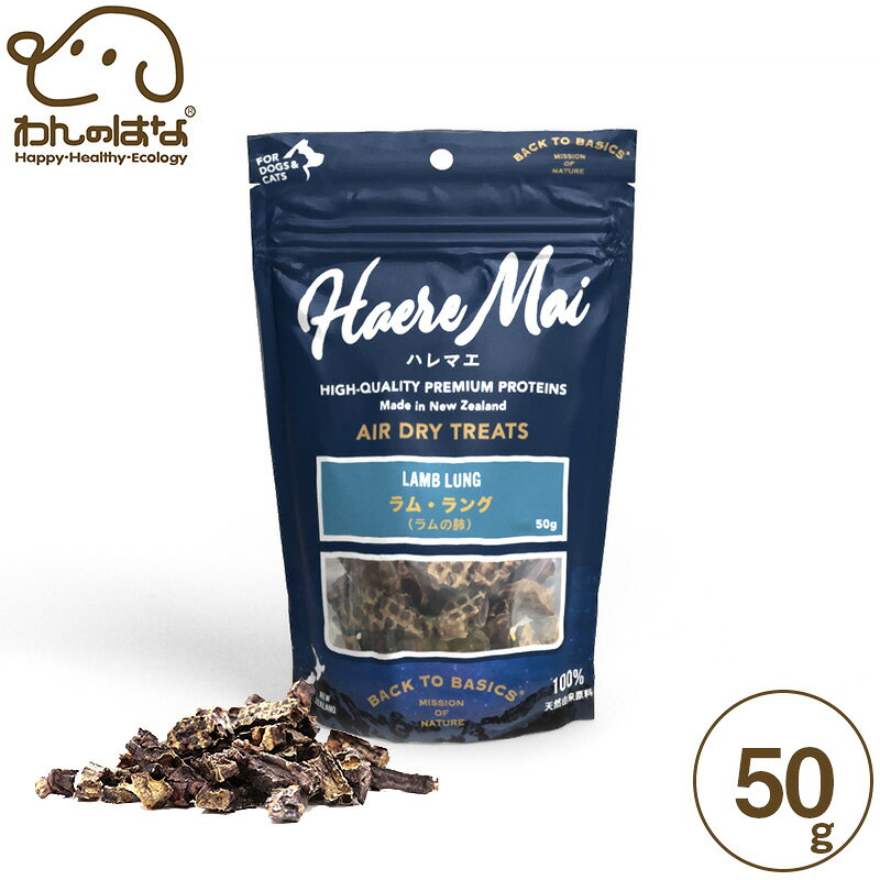 ハレマエ ラム・ラング(ラムの肺) 犬猫用 50g