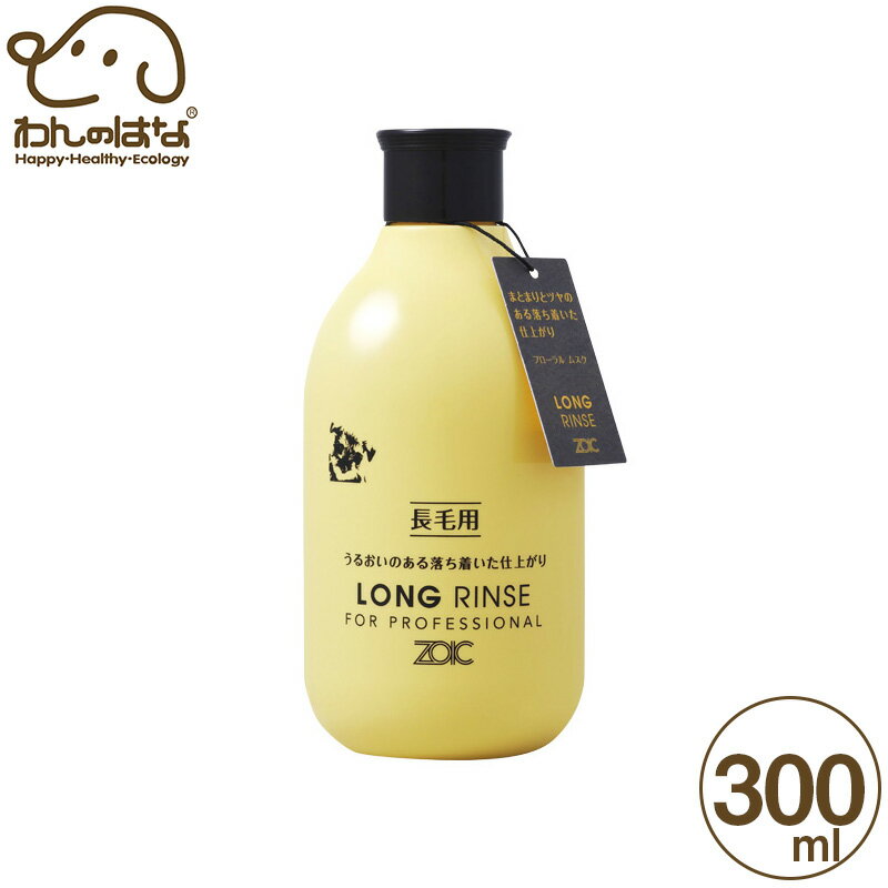 Shampoo - ゾイック N ロングリンス 犬・猫用 300ml