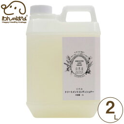 自然流 トリートメント& コンディショナー 犬猫用 2L