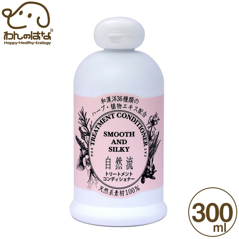 自然流 トリートメント& コンディショナー 犬猫用 300ml