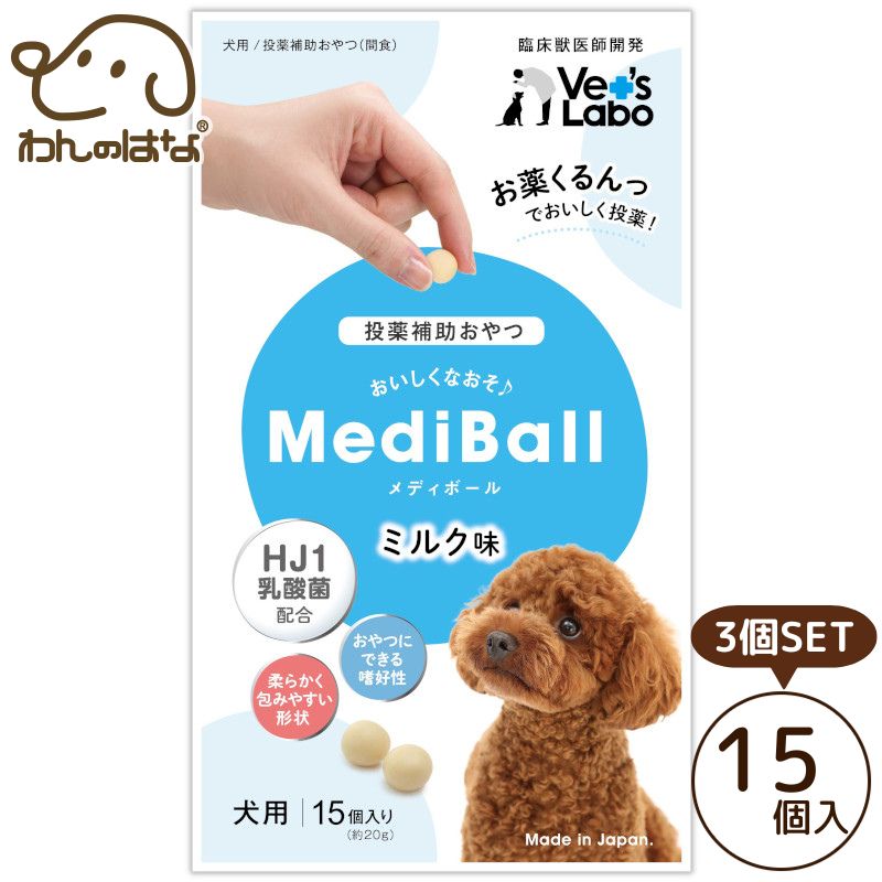 Vet`sLabo メディボール 犬用 ミルク味 15個入 3個SET